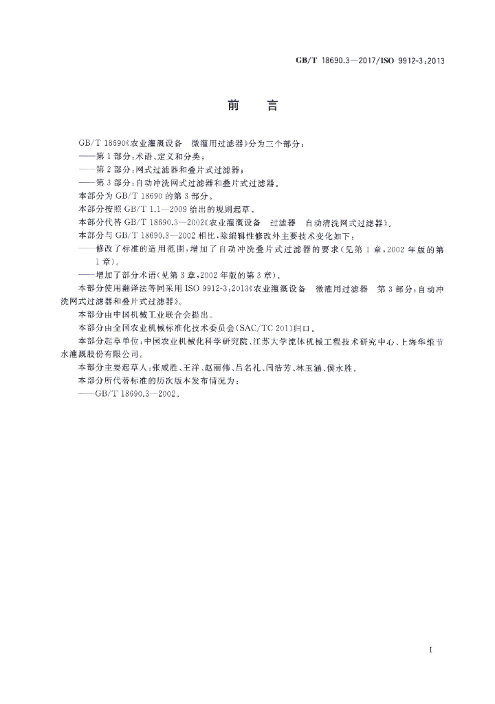 GB/T 18690.3-2017 标准预览