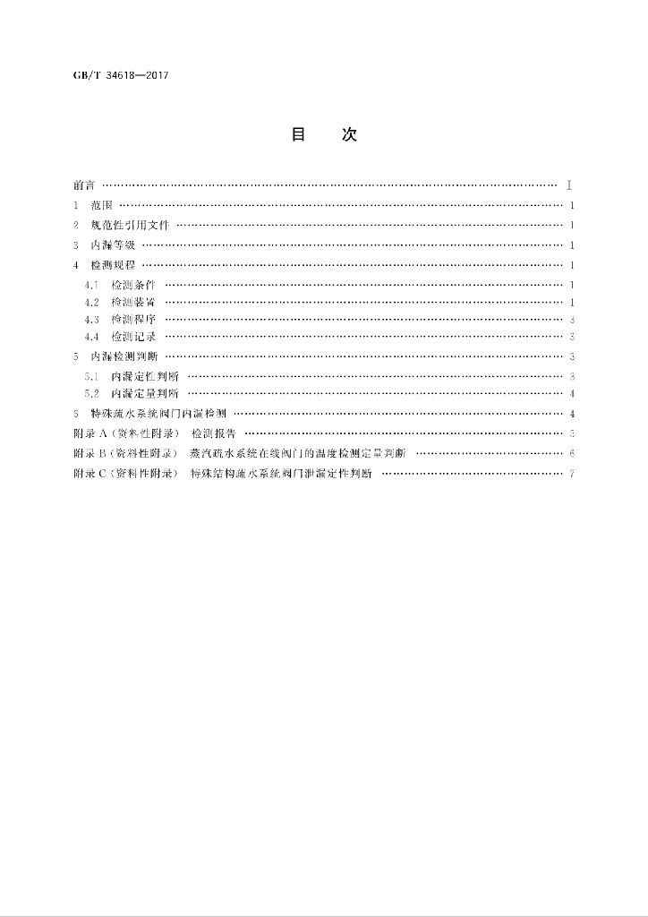 GB/T 34618-2017 标准预览