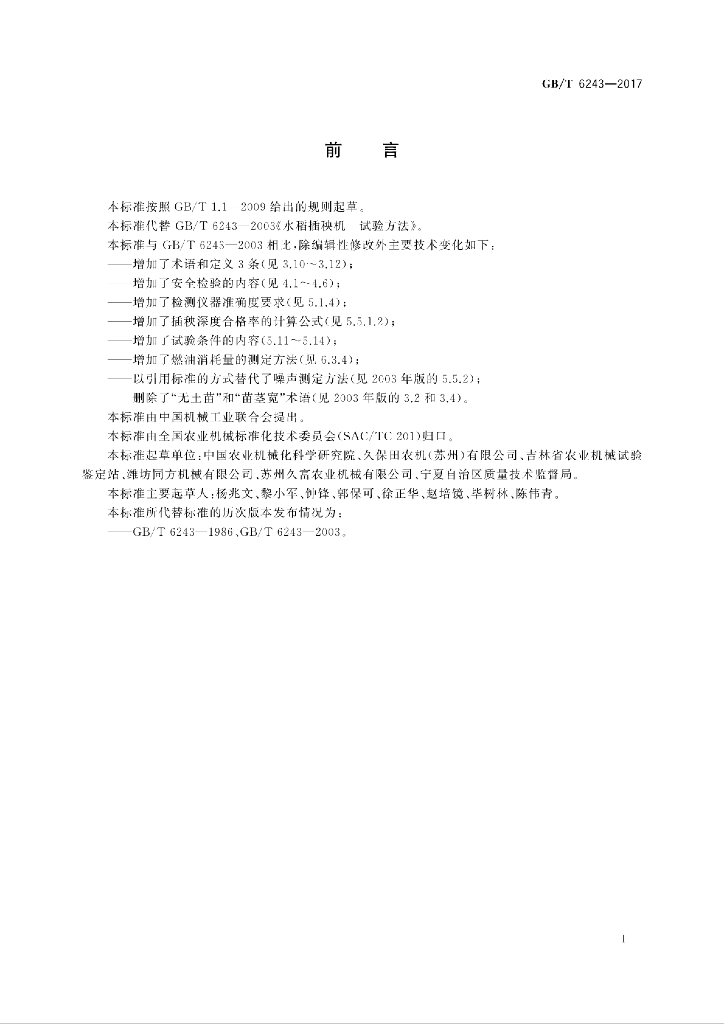 GB/T 6243-2017 标准预览