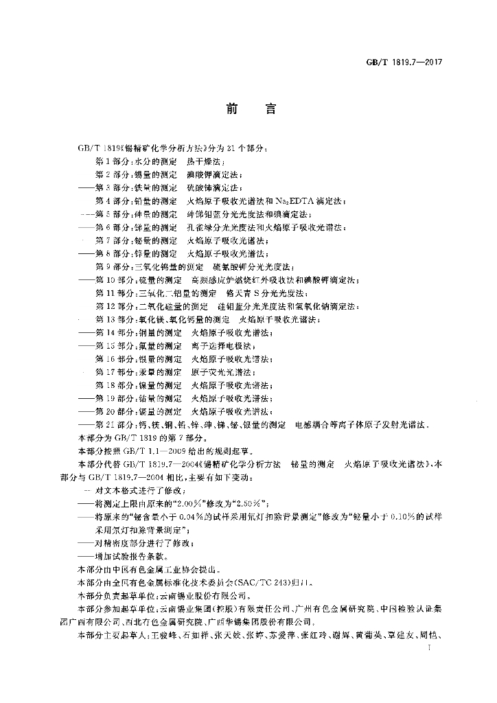 GB/T 1819.7-2017 标准预览