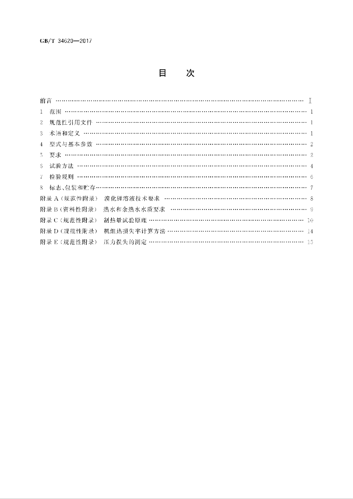 GB/T 34620-2017 标准预览