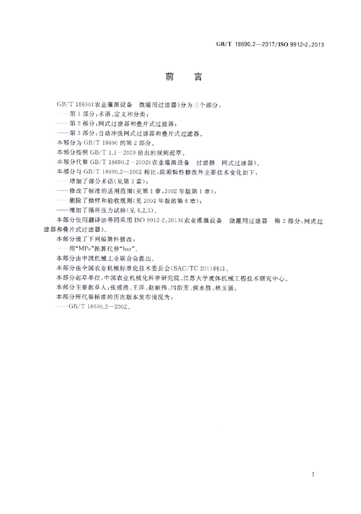 GB/T 18690.2-2017 标准预览