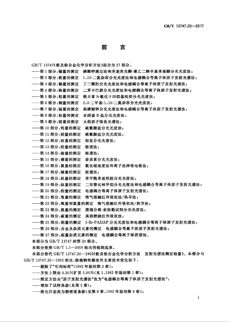 GB/T 13747.20-2017 标准预览