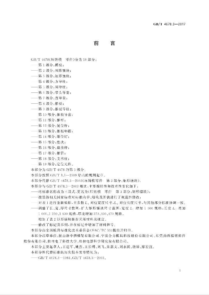 GB/T 4678.3-2017 标准预览