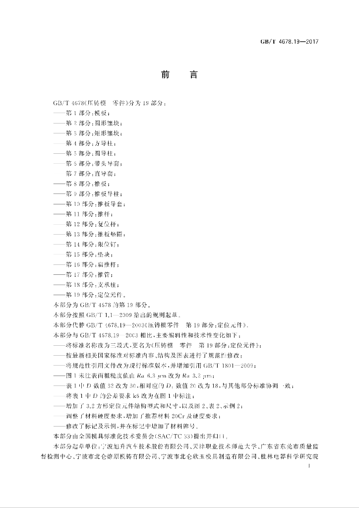GB/T 4678.19-2017 标准预览