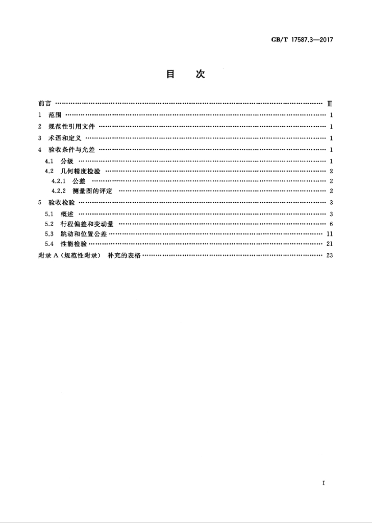 GB/T 17587.3-2017 标准预览