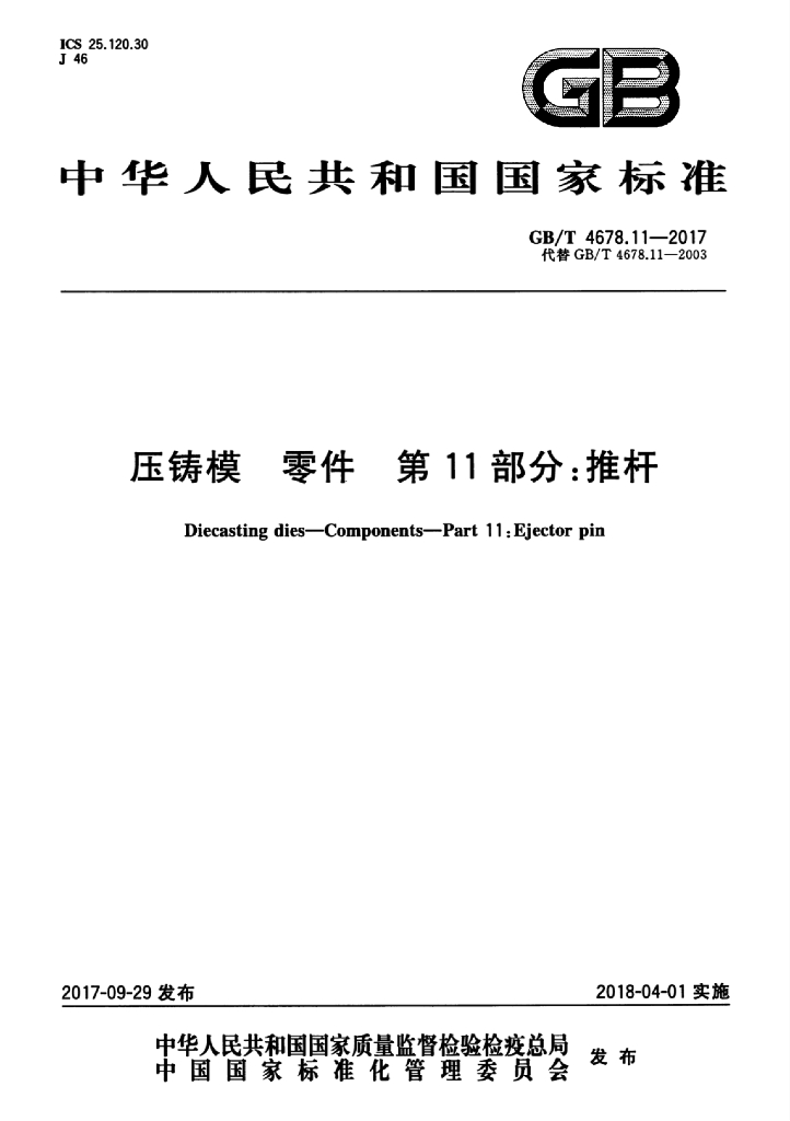 GB/T 4678.11-2017 标准预览