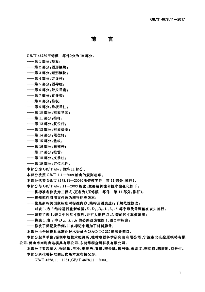 GB/T 4678.11-2017 标准预览