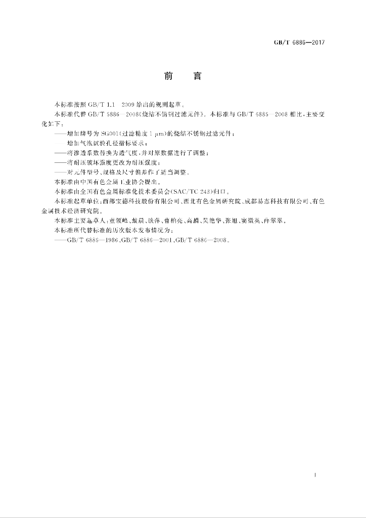 GB/T 6886-2017 标准预览