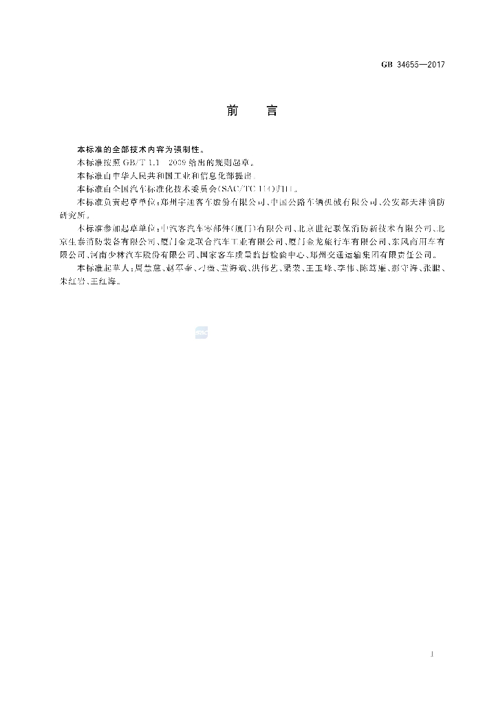 GB 34655-2017 标准预览