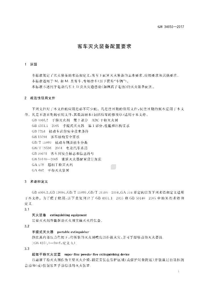 GB 34655-2017 标准预览