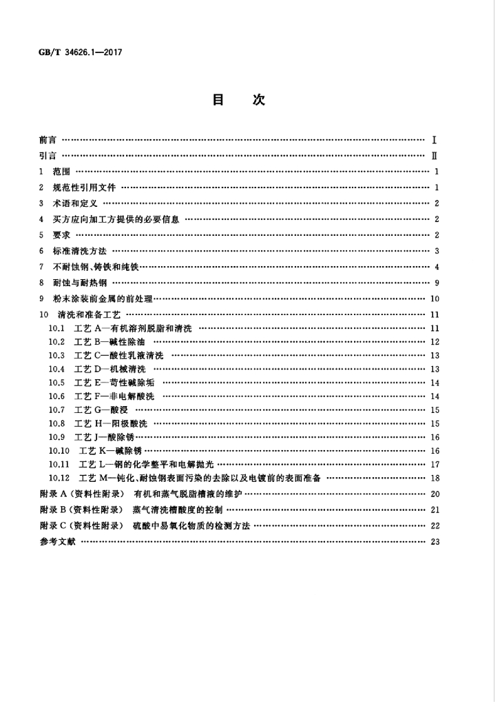 GB/T 34626.1-2017 标准预览
