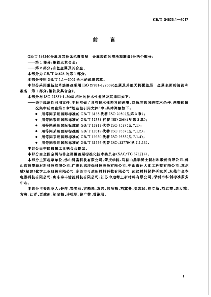 GB/T 34626.1-2017 标准预览