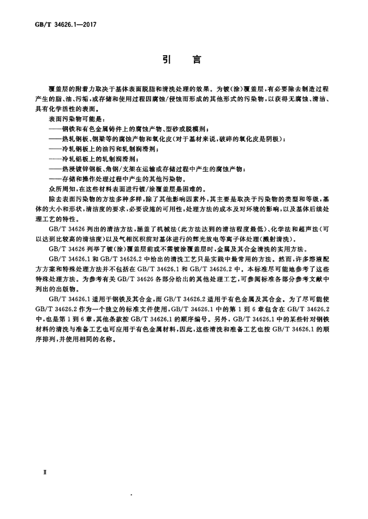 GB/T 34626.1-2017 标准预览