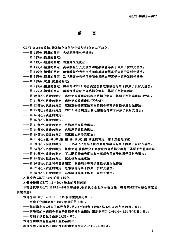 GB/T 4698.8-2017 标准预览
