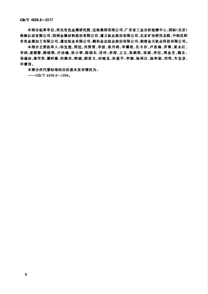 GB/T 4698.8-2017 标准预览