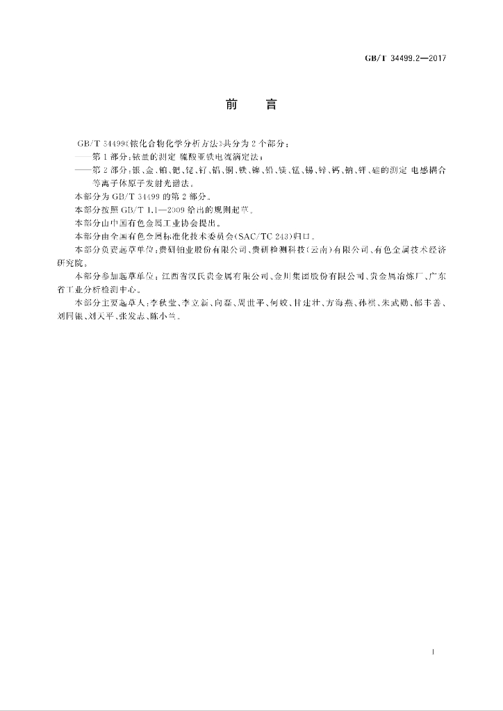 GB/T 34499.2-2017 标准预览