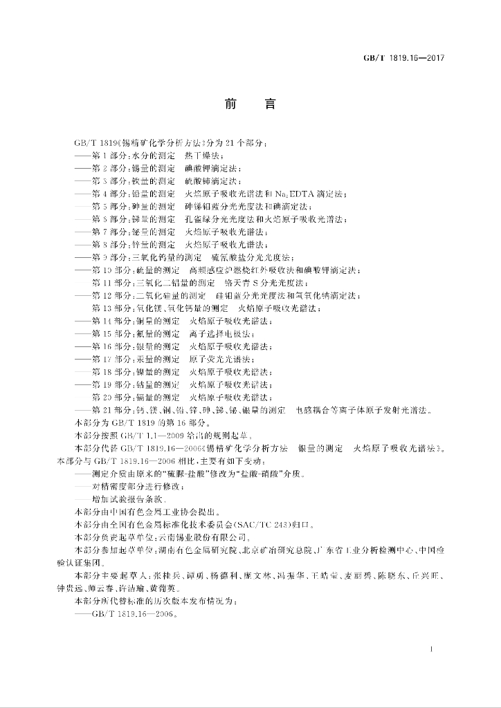GB/T 1819.16-2017 标准预览