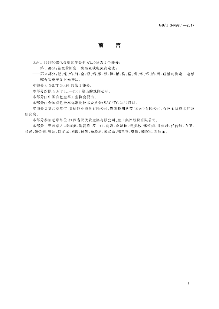 GB/T 34499.1-2017 标准预览