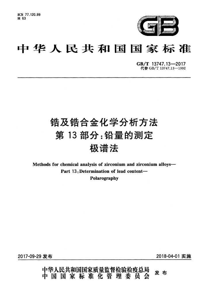 GB/T 13747.13-2017 标准预览