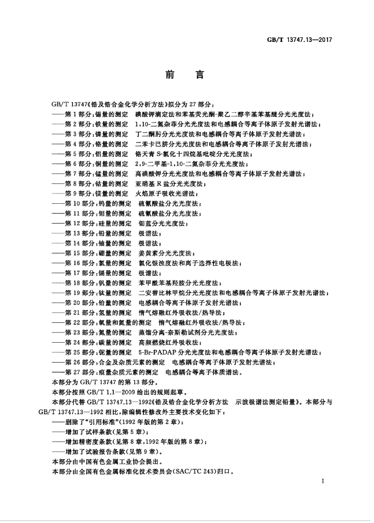 GB/T 13747.13-2017 标准预览