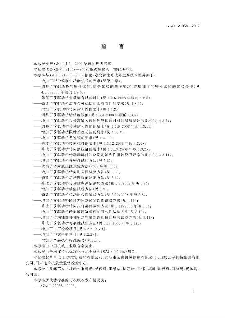 GB/T 21958-2017 标准预览