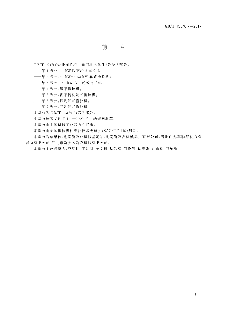 GB/T 15370.7-2017 标准预览