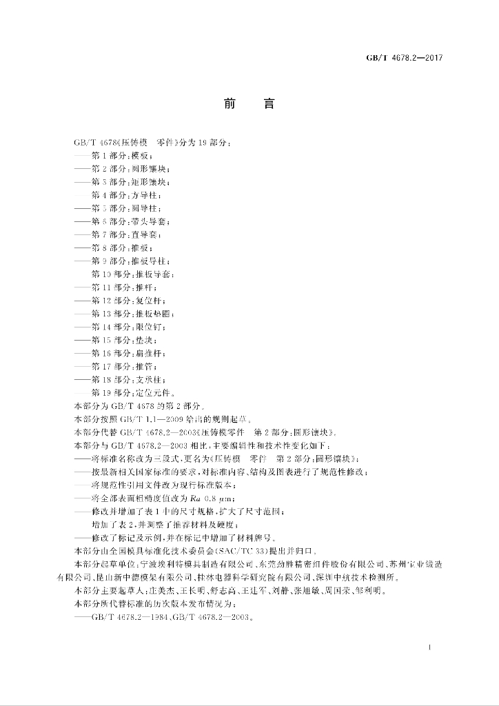GB/T 4678.2-2017 标准预览