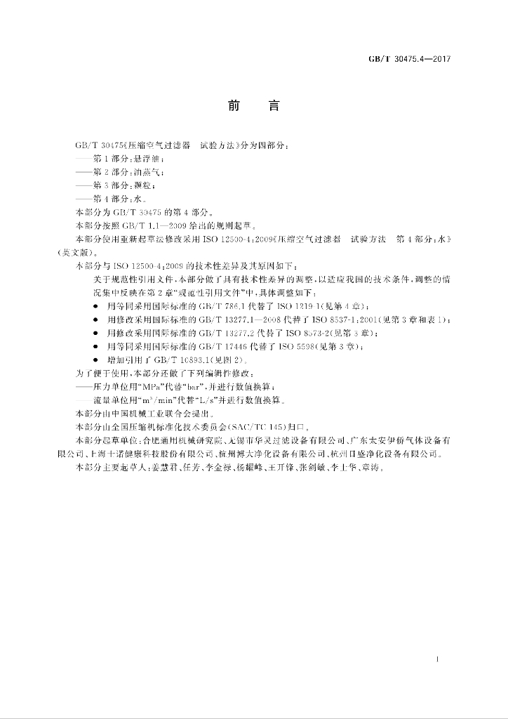 GB/T 30475.4-2017 标准预览