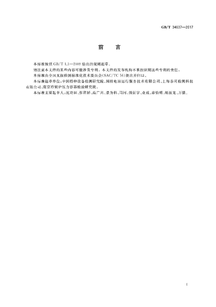GB/T 34637-2017 标准预览