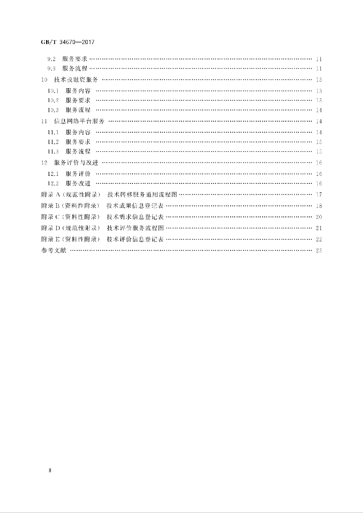 GB/T 34670-2017 标准预览