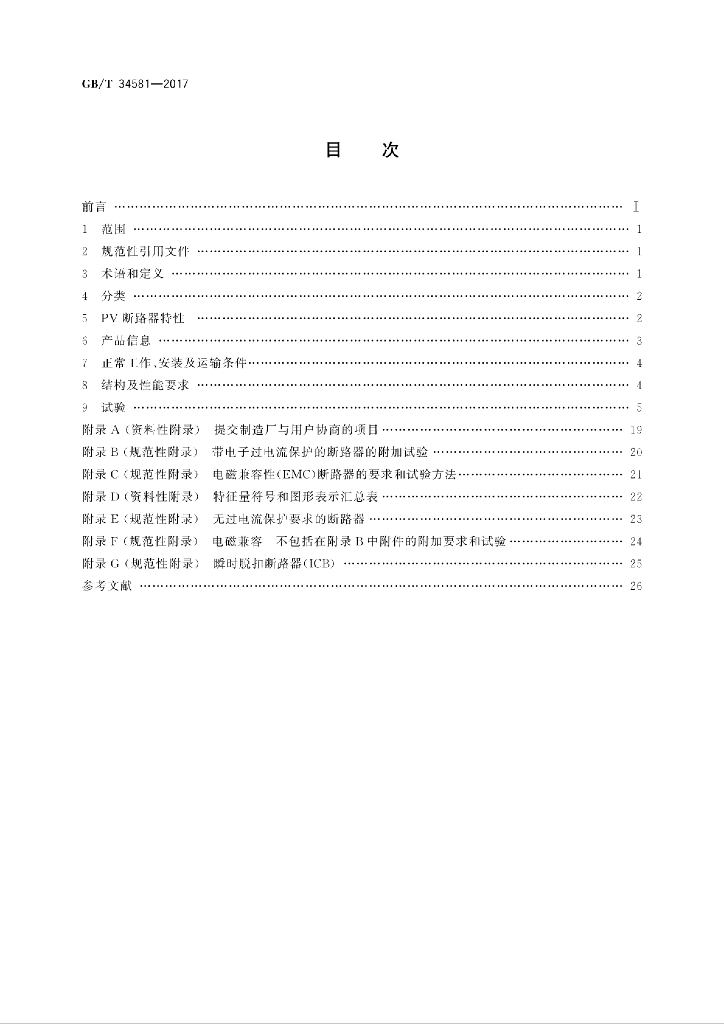 GB/T 34581-2017 标准预览