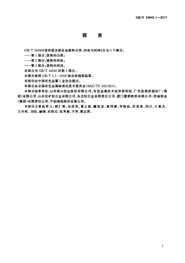 GB/T 34640.1-2017 标准预览