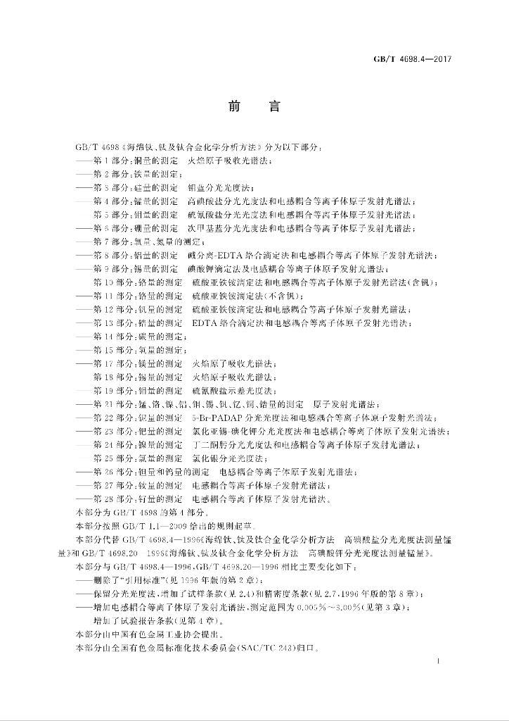 GB/T 4698.4-2017 标准预览
