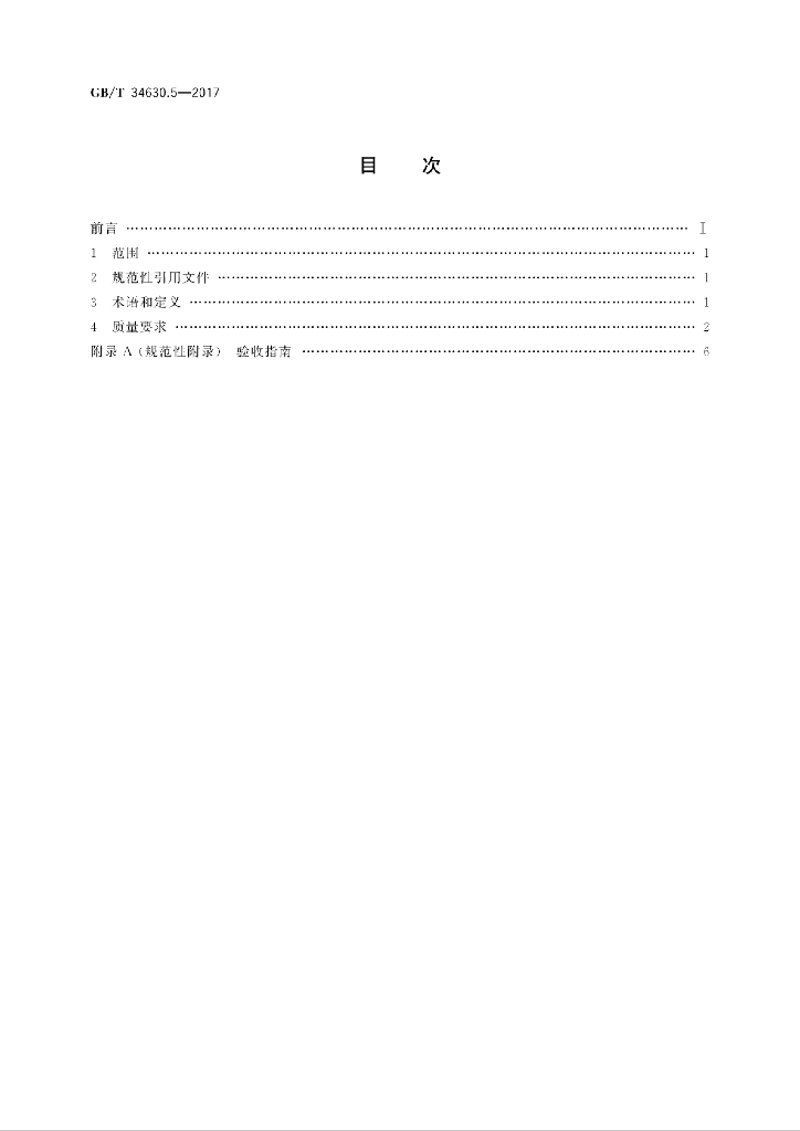 GB/T 34630.5-2017 标准预览