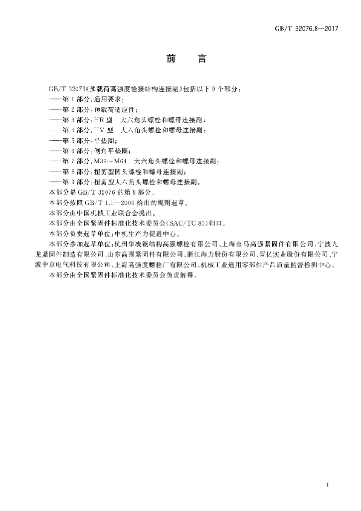 GB/T 32076.8-2017 标准预览