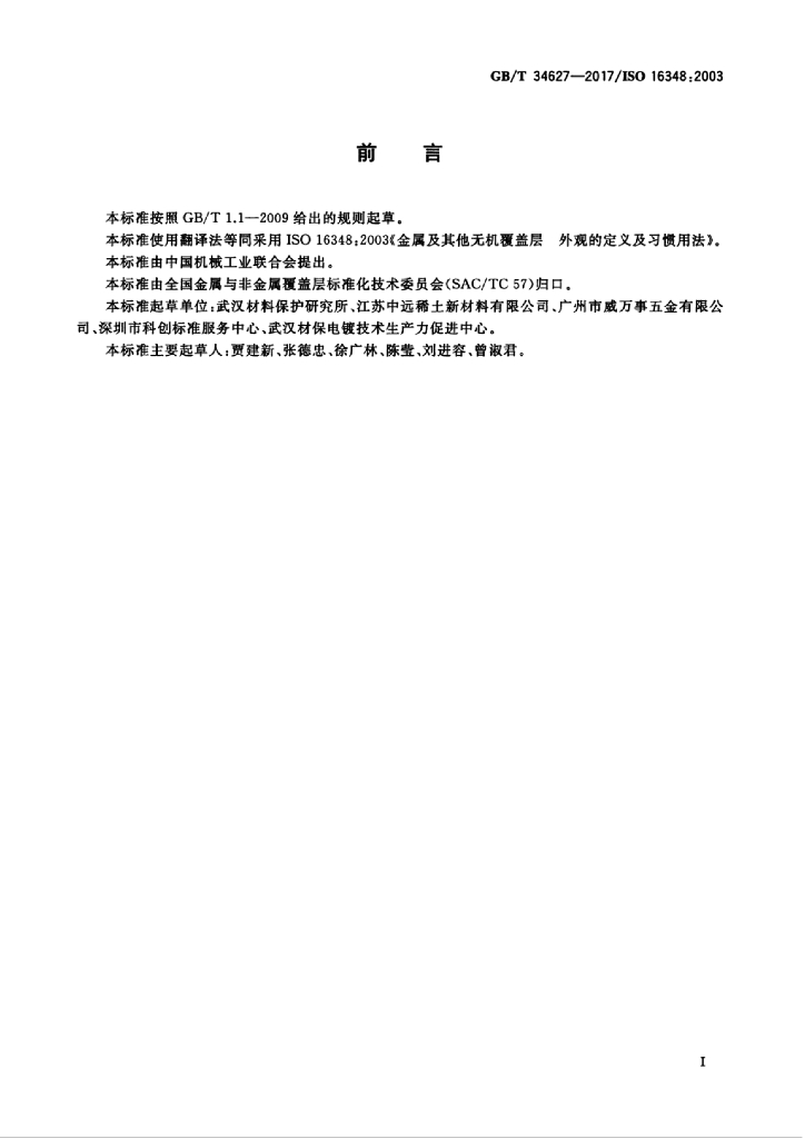 GB/T 34627-2017 标准预览