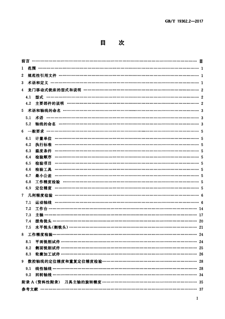 GB/T 19362.2-2017 标准预览