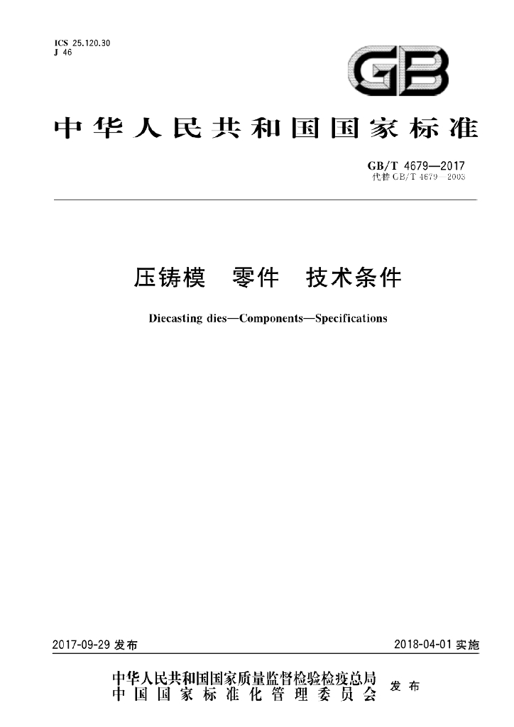 GB/T 4679-2017 标准预览
