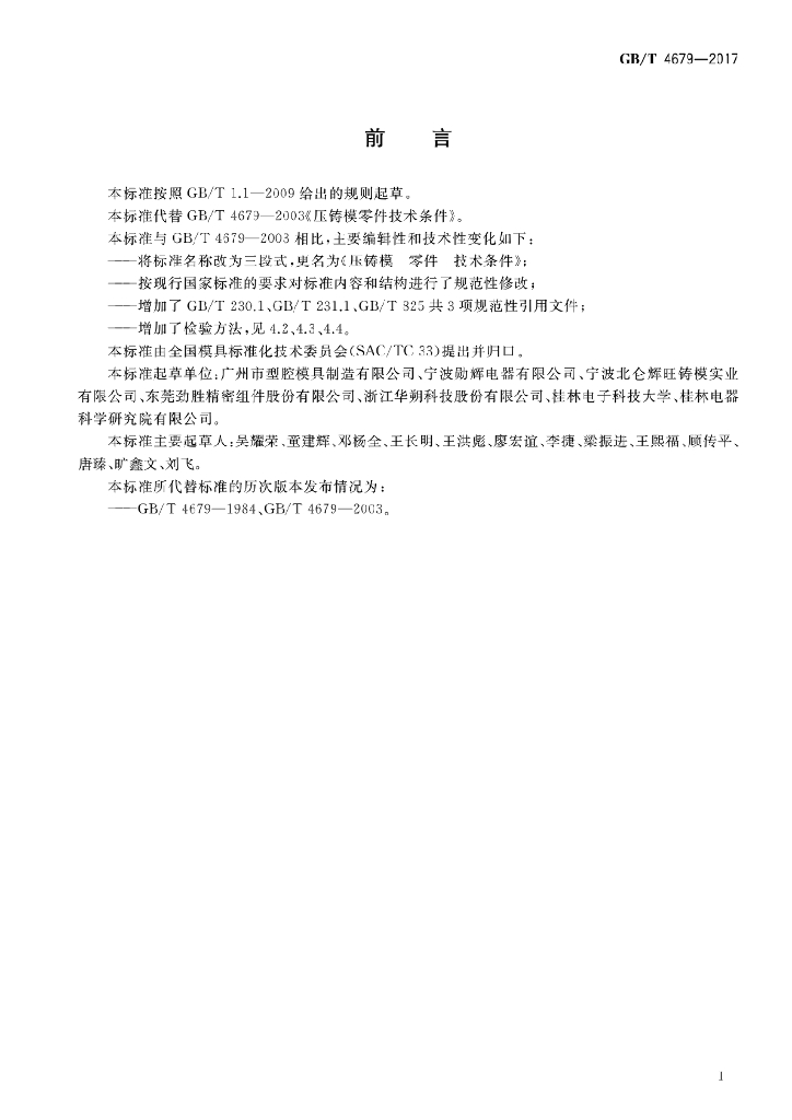 GB/T 4679-2017 标准预览