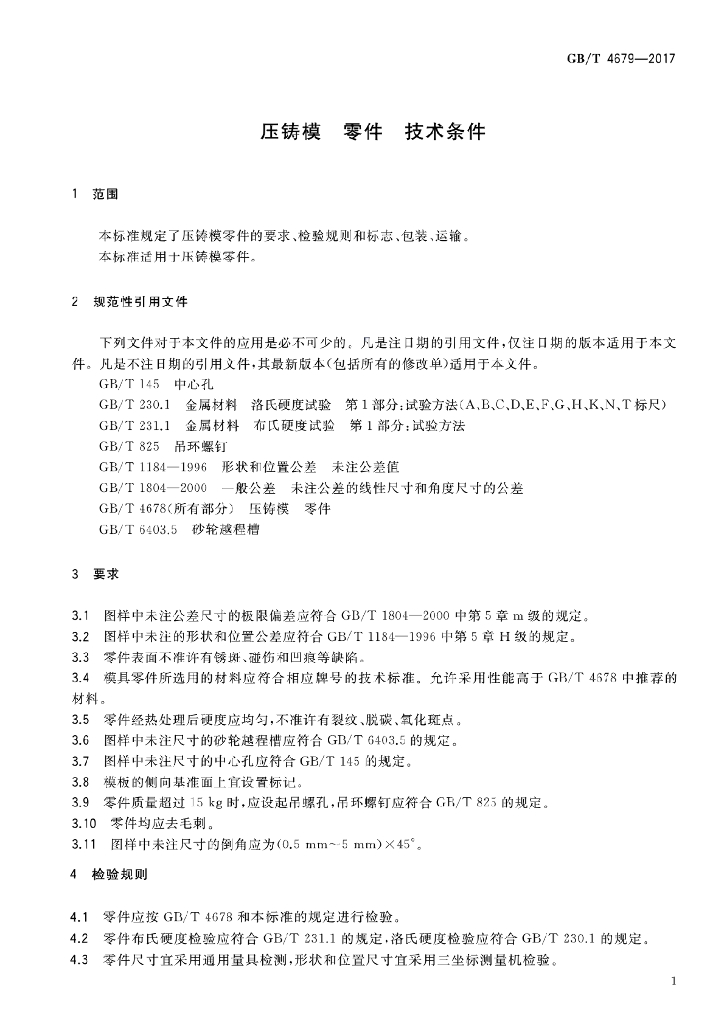 GB/T 4679-2017 标准预览