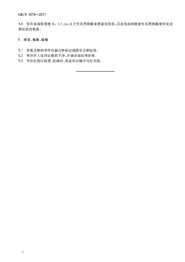 GB/T 4679-2017 标准预览