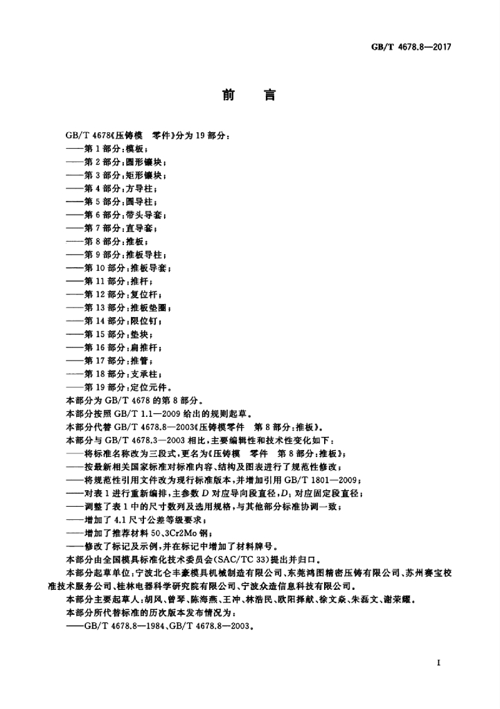 GB/T 4678.8-2017 标准预览