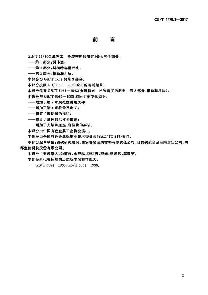 GB/T 1479.3-2017 标准预览