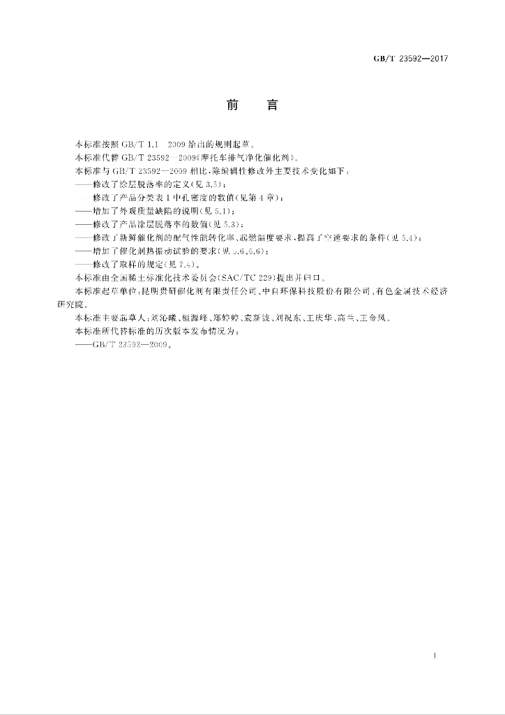 GB/T 23592-2017 标准预览