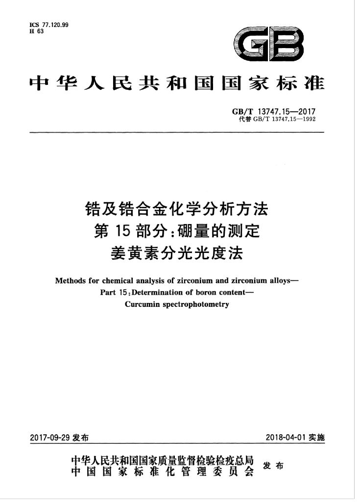 GB/T 13747.15-2017 标准预览