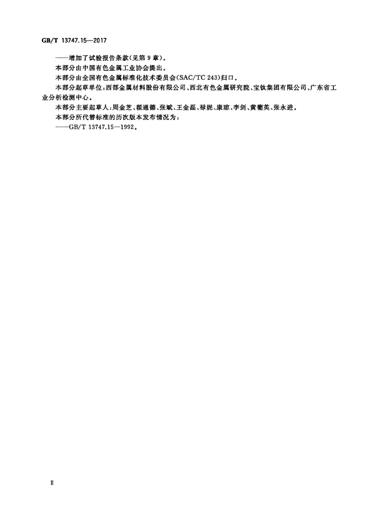 GB/T 13747.15-2017 标准预览
