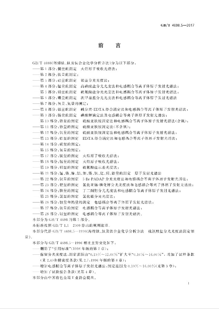 GB/T 4698.5-2017 标准预览