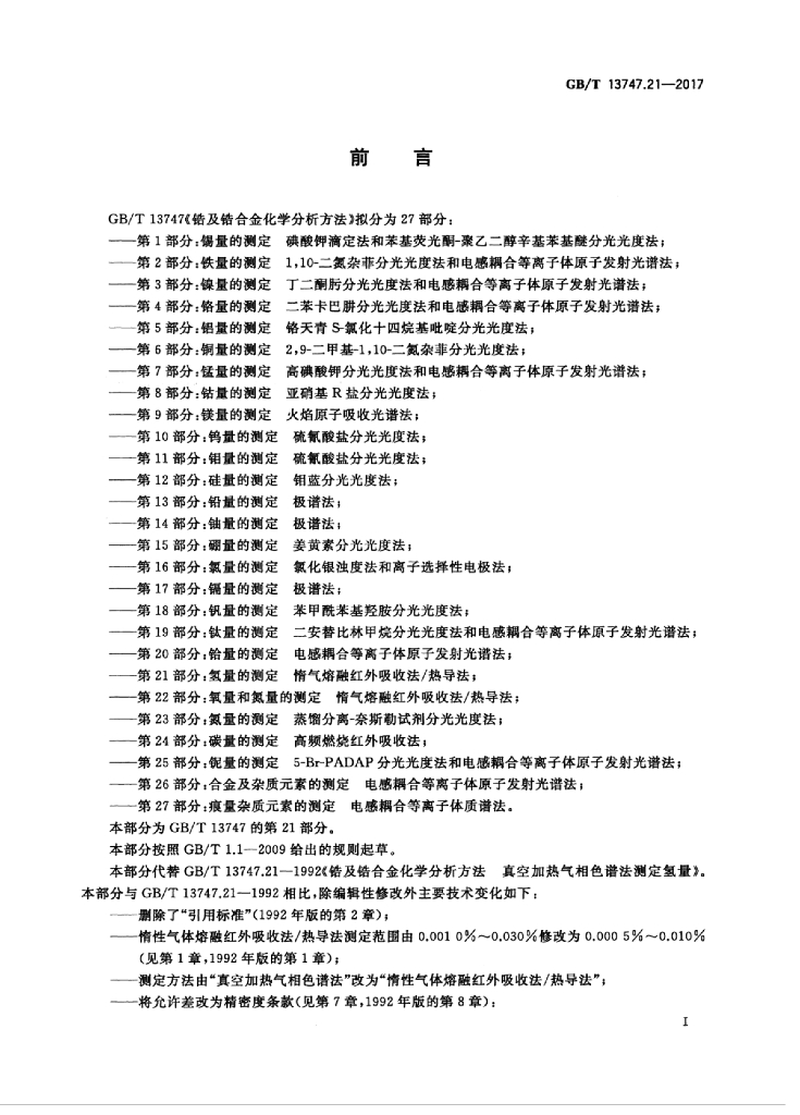 GB/T 13747.21-2017 标准预览