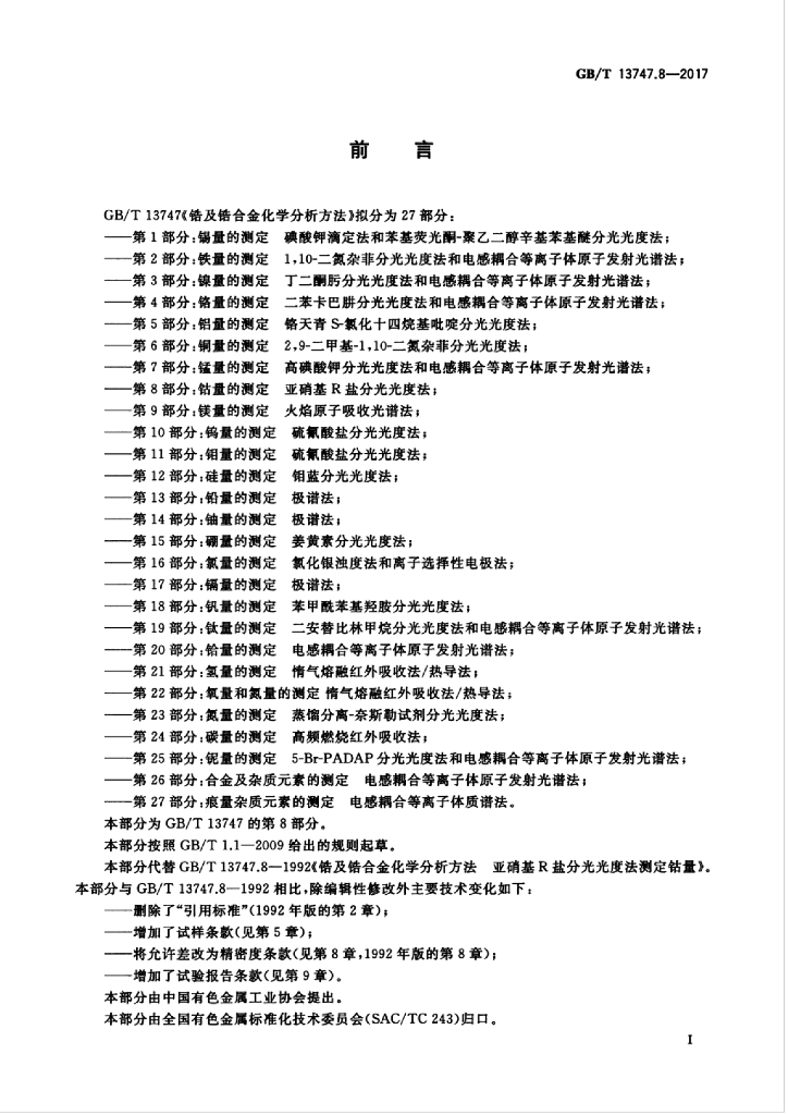 GB/T 13747.8-2017 标准预览